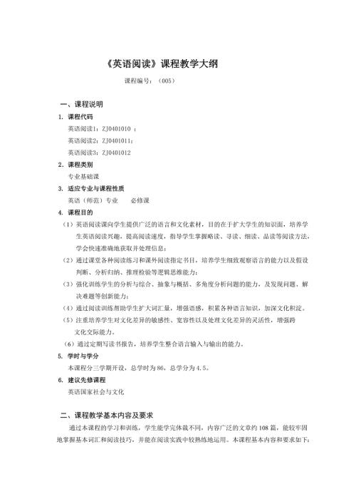 英语阅读课程教学大纲.doc