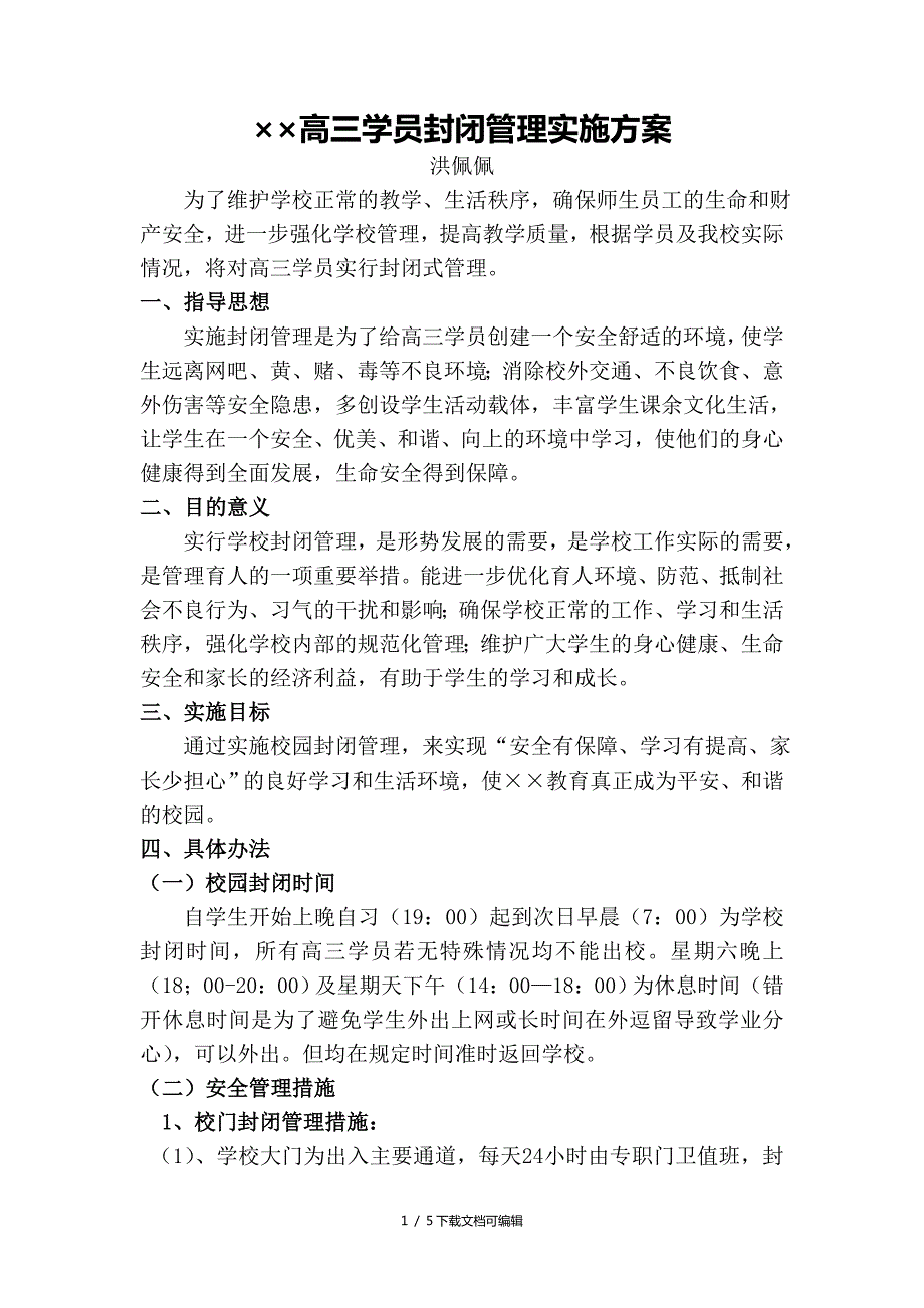 超级全的校园封闭实施方案.doc_第1页