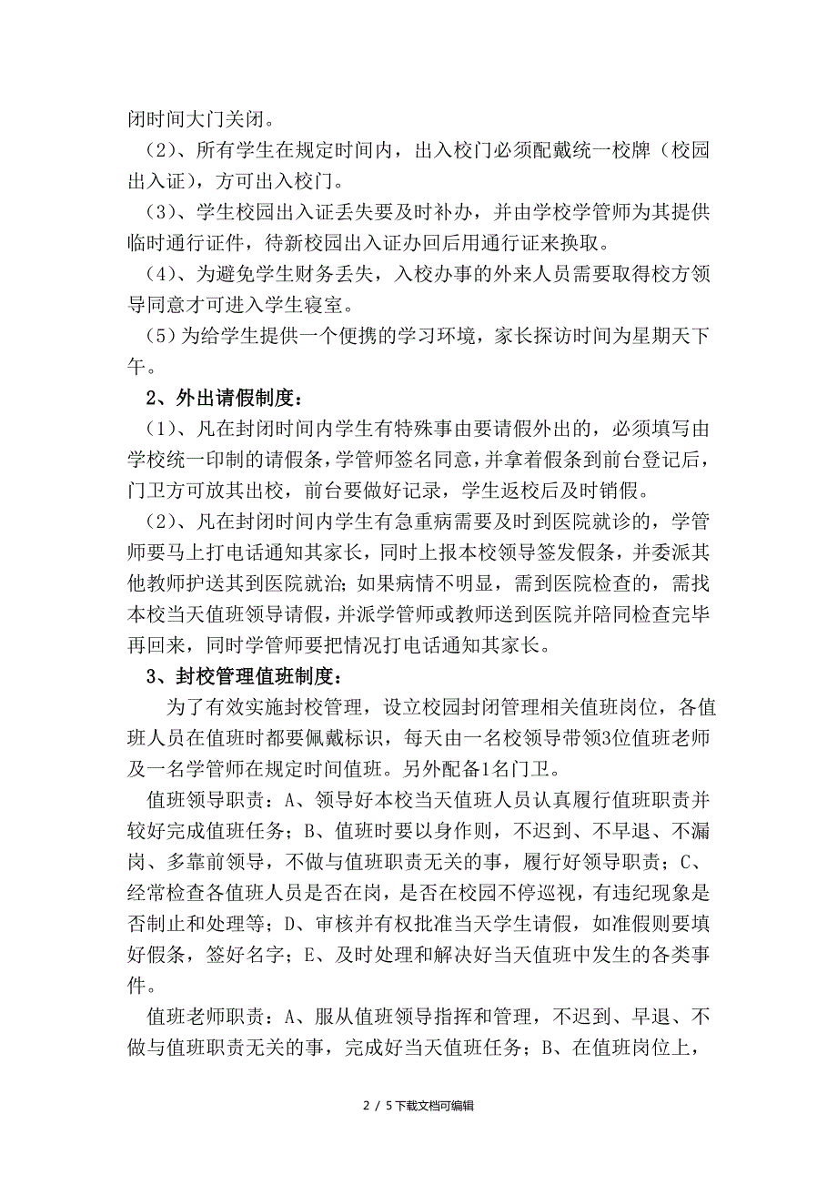超级全的校园封闭实施方案.doc_第2页