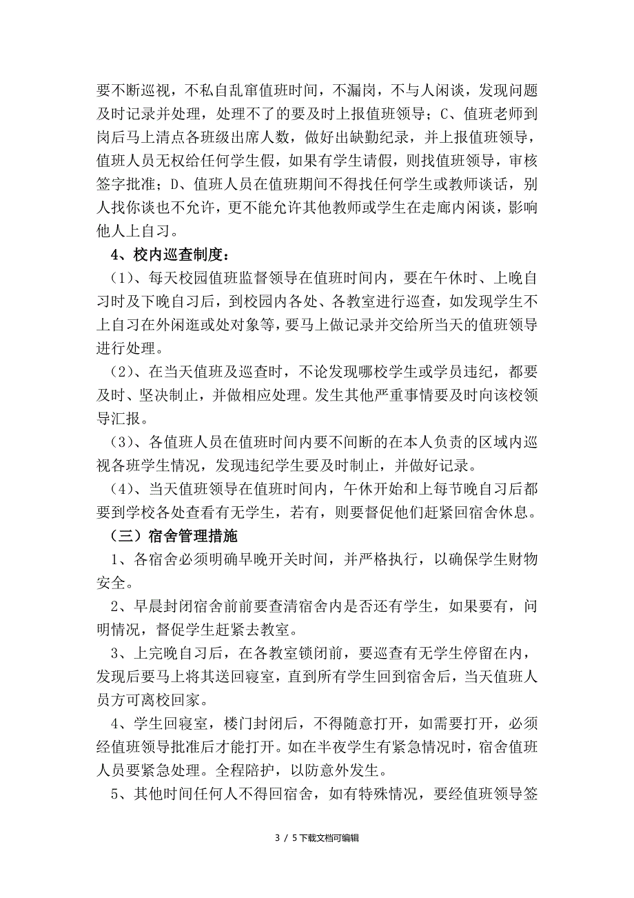 超级全的校园封闭实施方案.doc_第3页