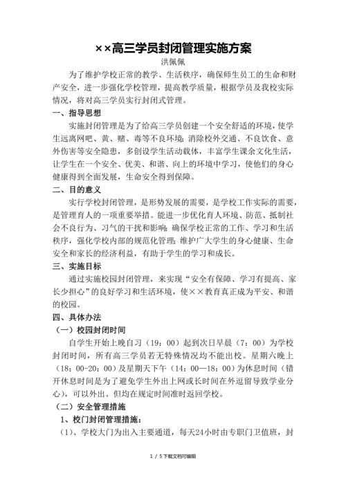 超级全的校园封闭实施方案.doc
