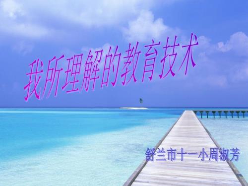 自我介绍2.教育技术概论3.我所理解的教育技术.ppt