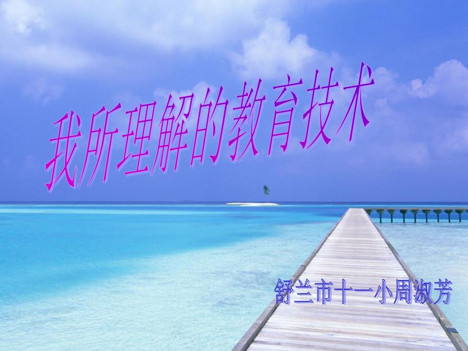 自我介绍2.教育技术概论3.我所理解的教育技术.ppt_第1页