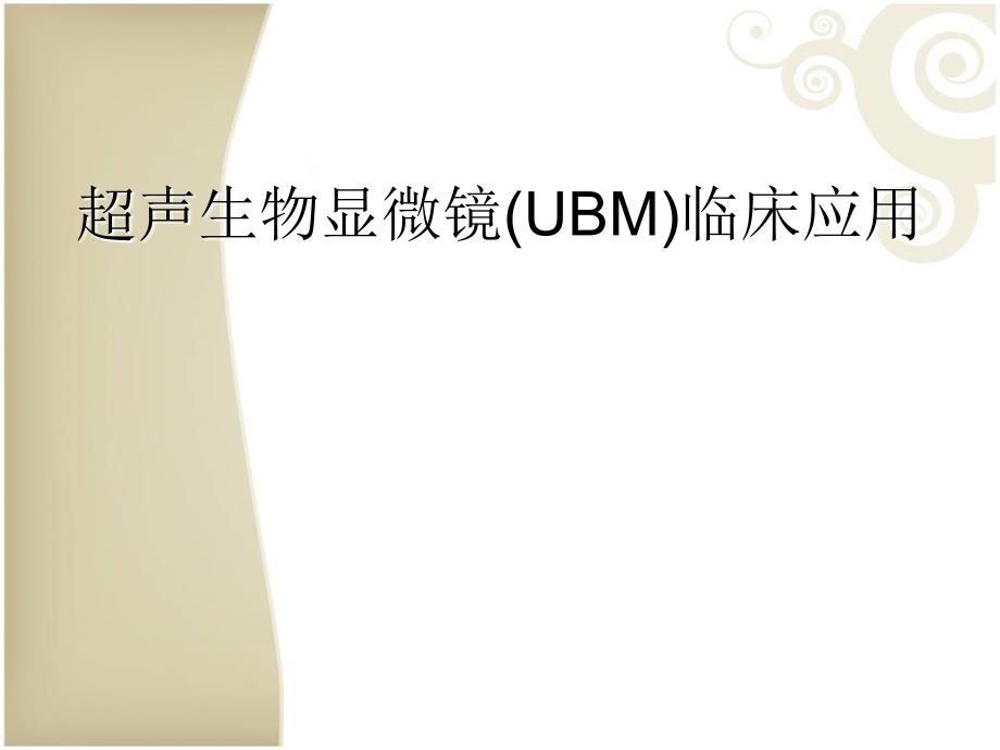 超声生物显微镜UBM临床应用.ppt_第1页
