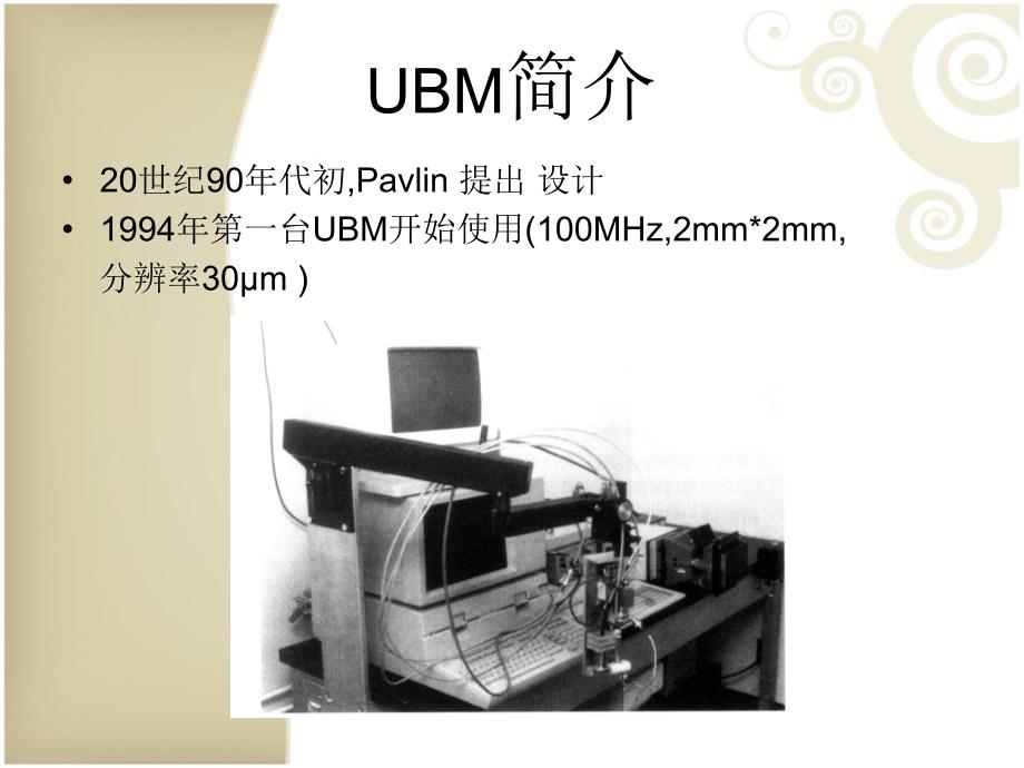 超声生物显微镜UBM临床应用.ppt_第2页