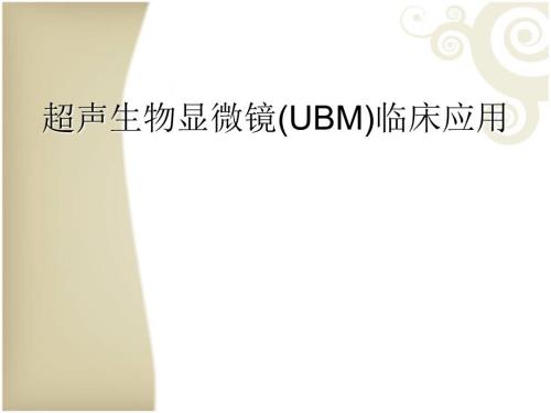 超声生物显微镜UBM临床应用.ppt