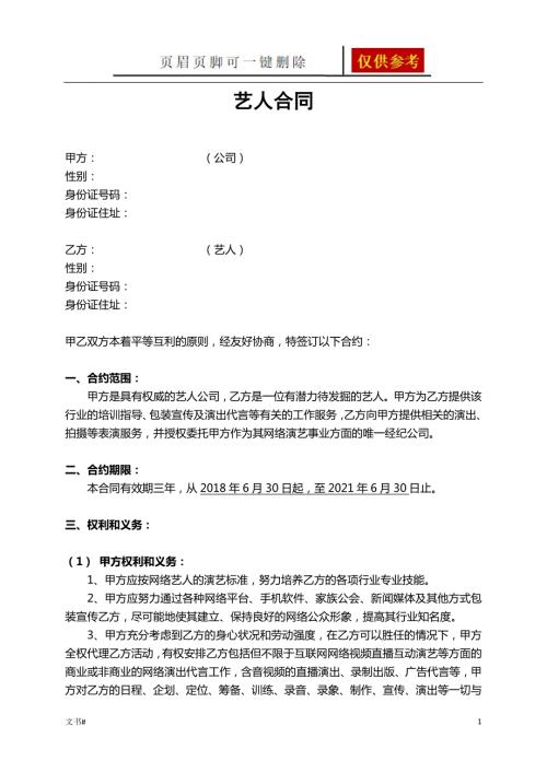 网络主播合同模板范本.doc