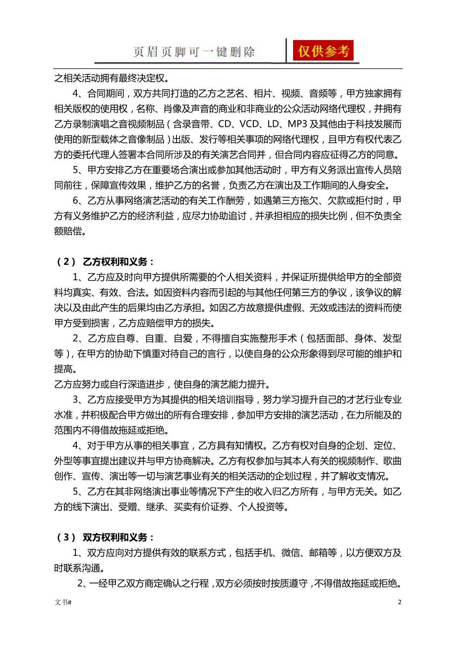 网络主播合同模板范本.doc_第2页