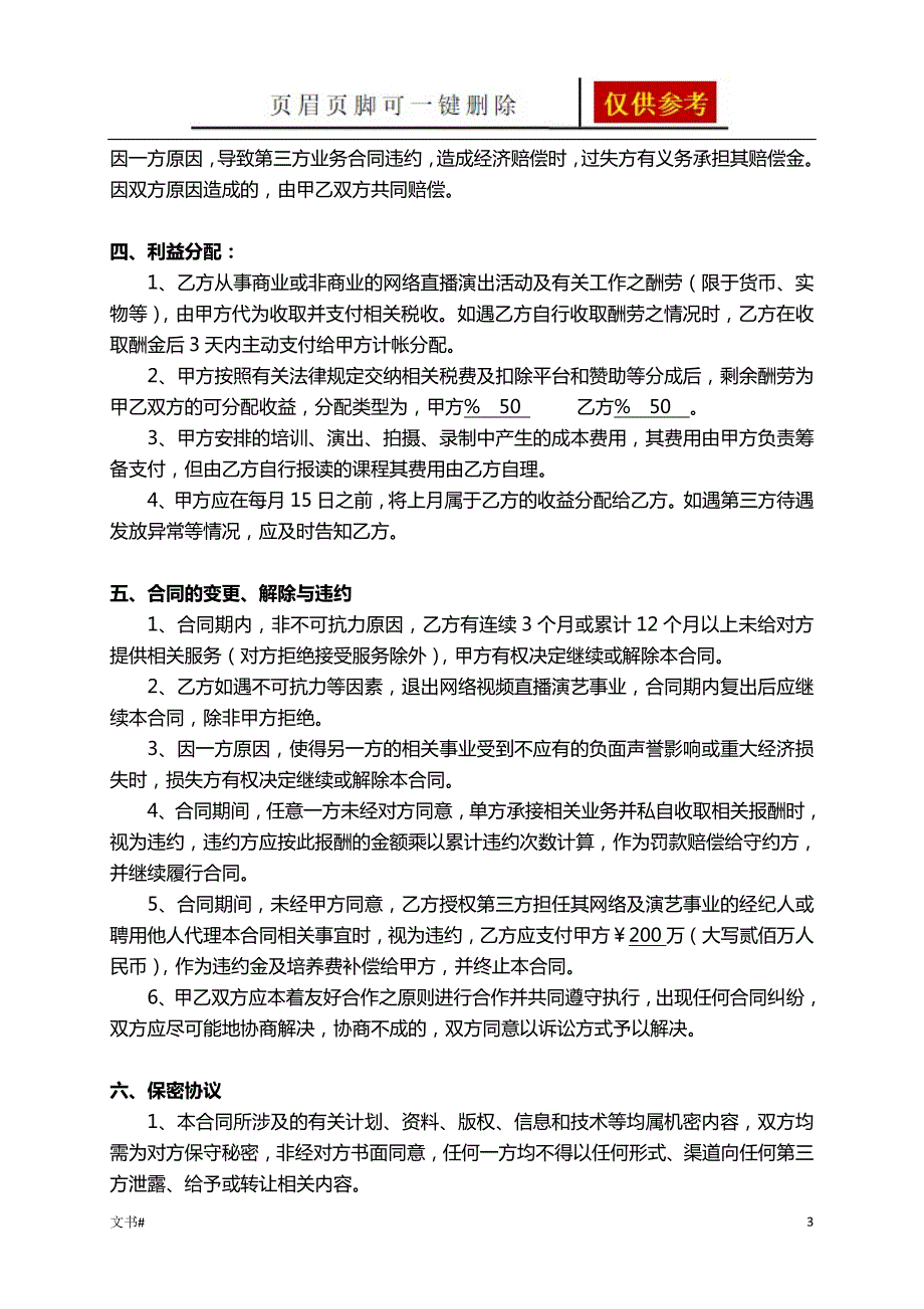 网络主播合同模板范本.doc_第3页