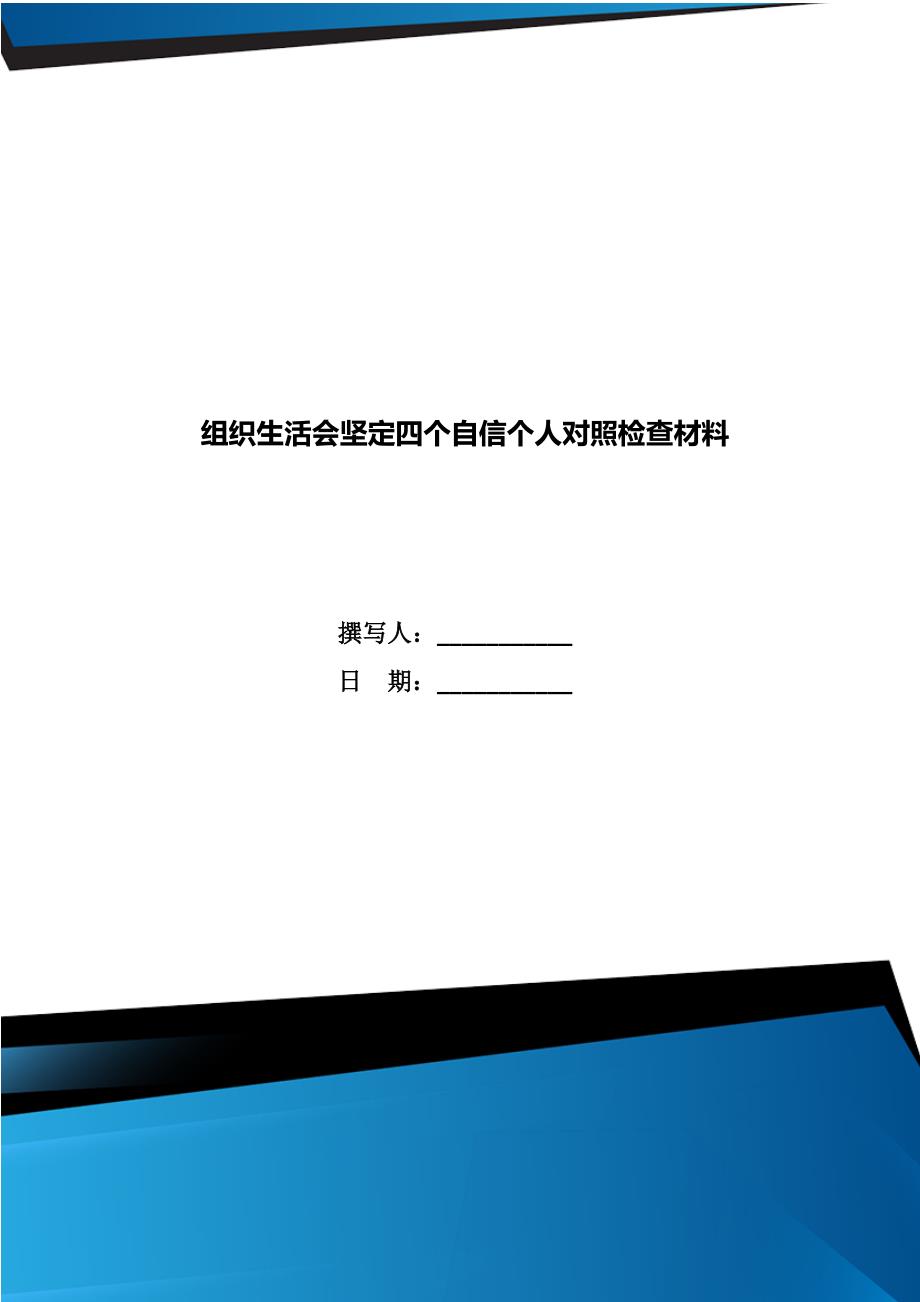 组织生活会坚定四个自信个人对照检查材料.doc_第1页
