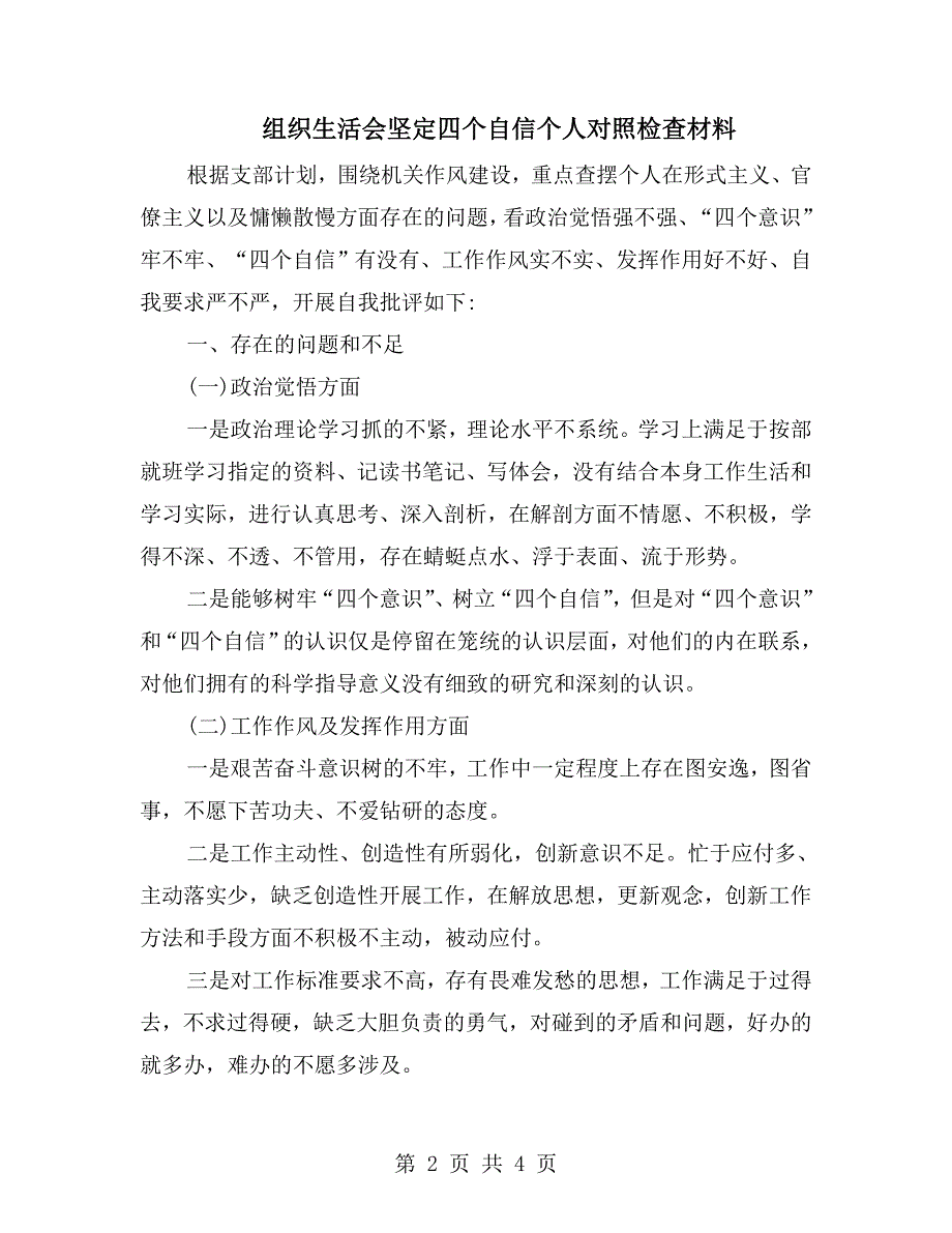 组织生活会坚定四个自信个人对照检查材料.doc_第2页