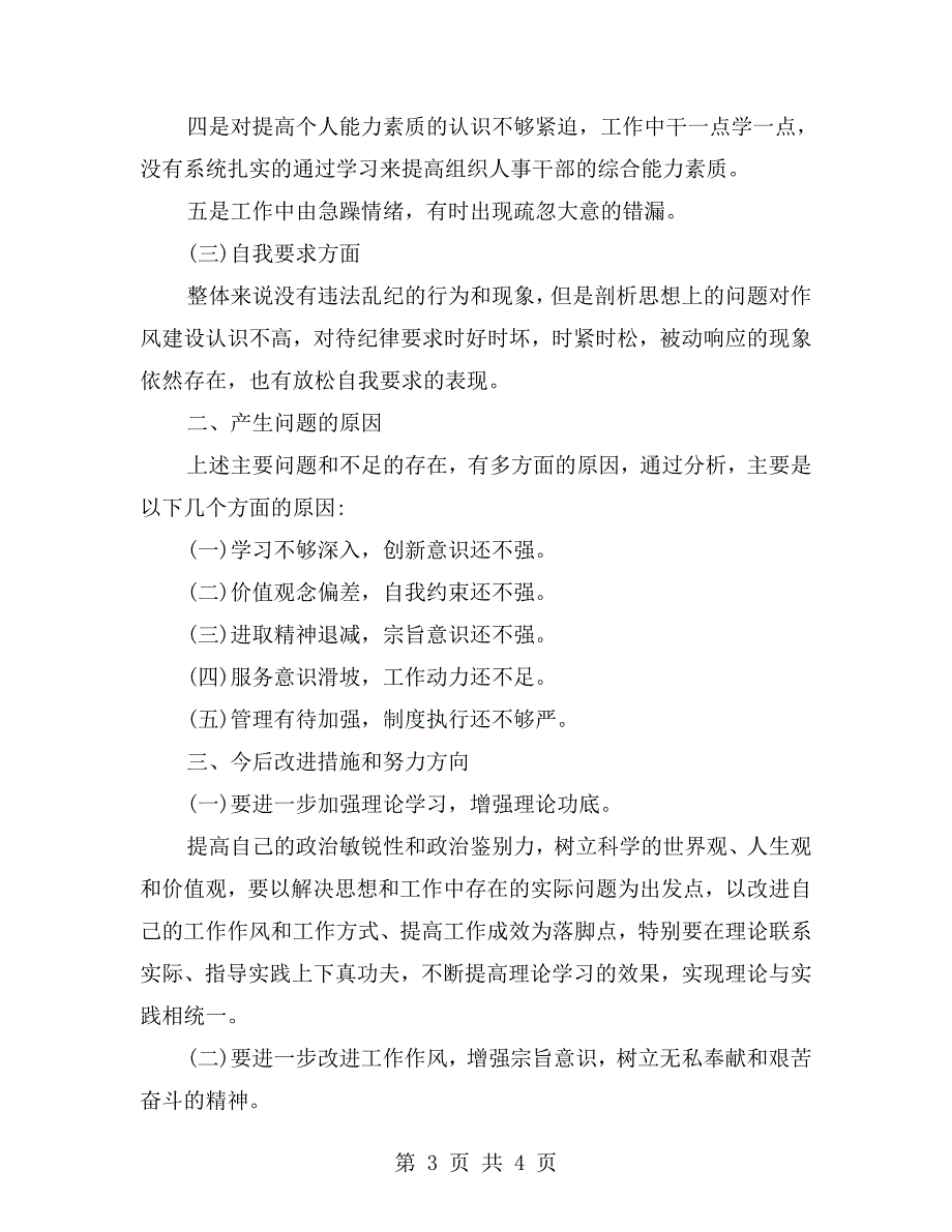 组织生活会坚定四个自信个人对照检查材料.doc_第3页