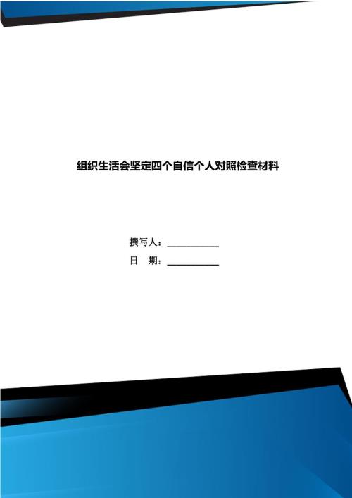 组织生活会坚定四个自信个人对照检查材料.doc