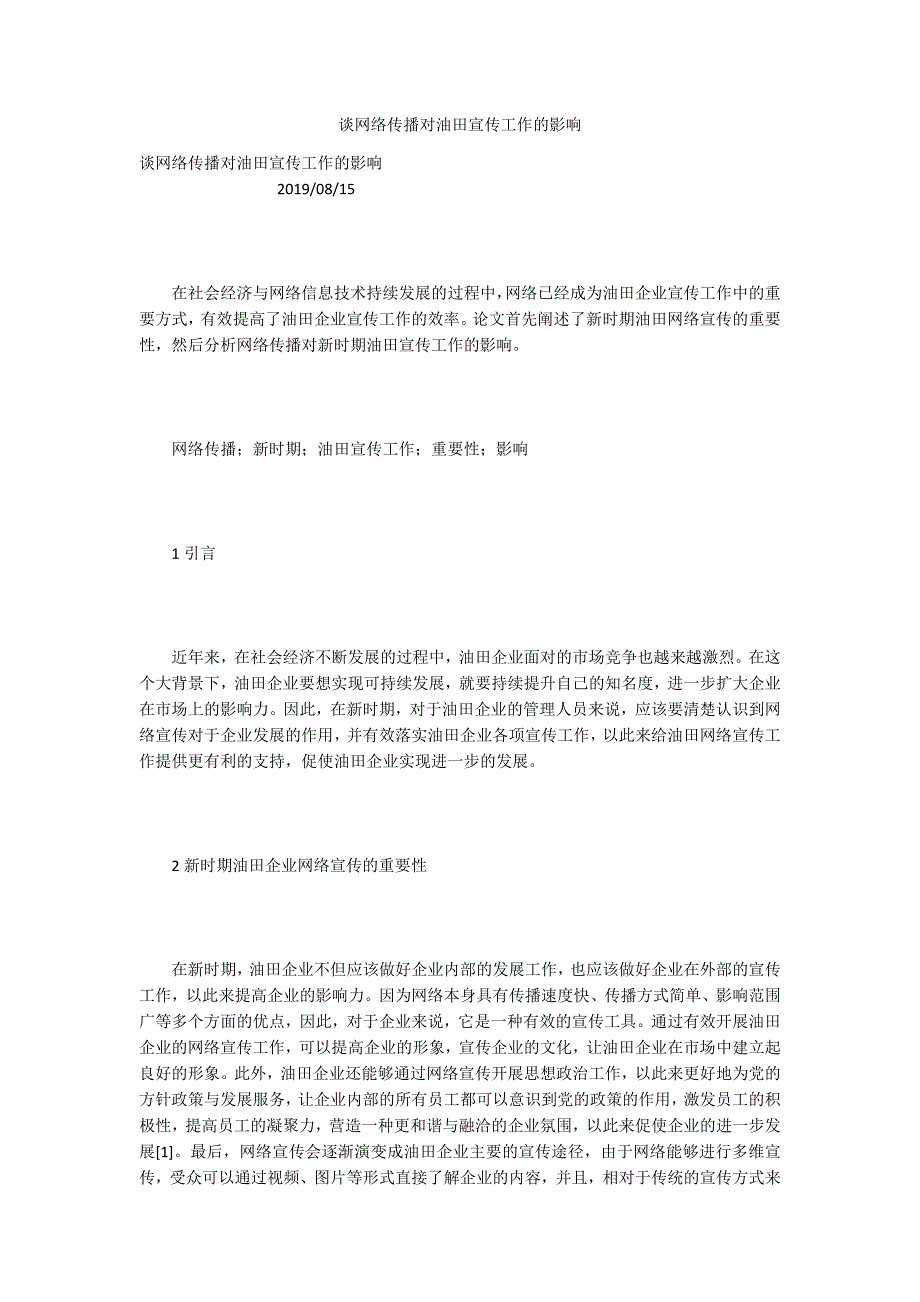 谈网络传播对油田宣传工作的影响.docx_第1页