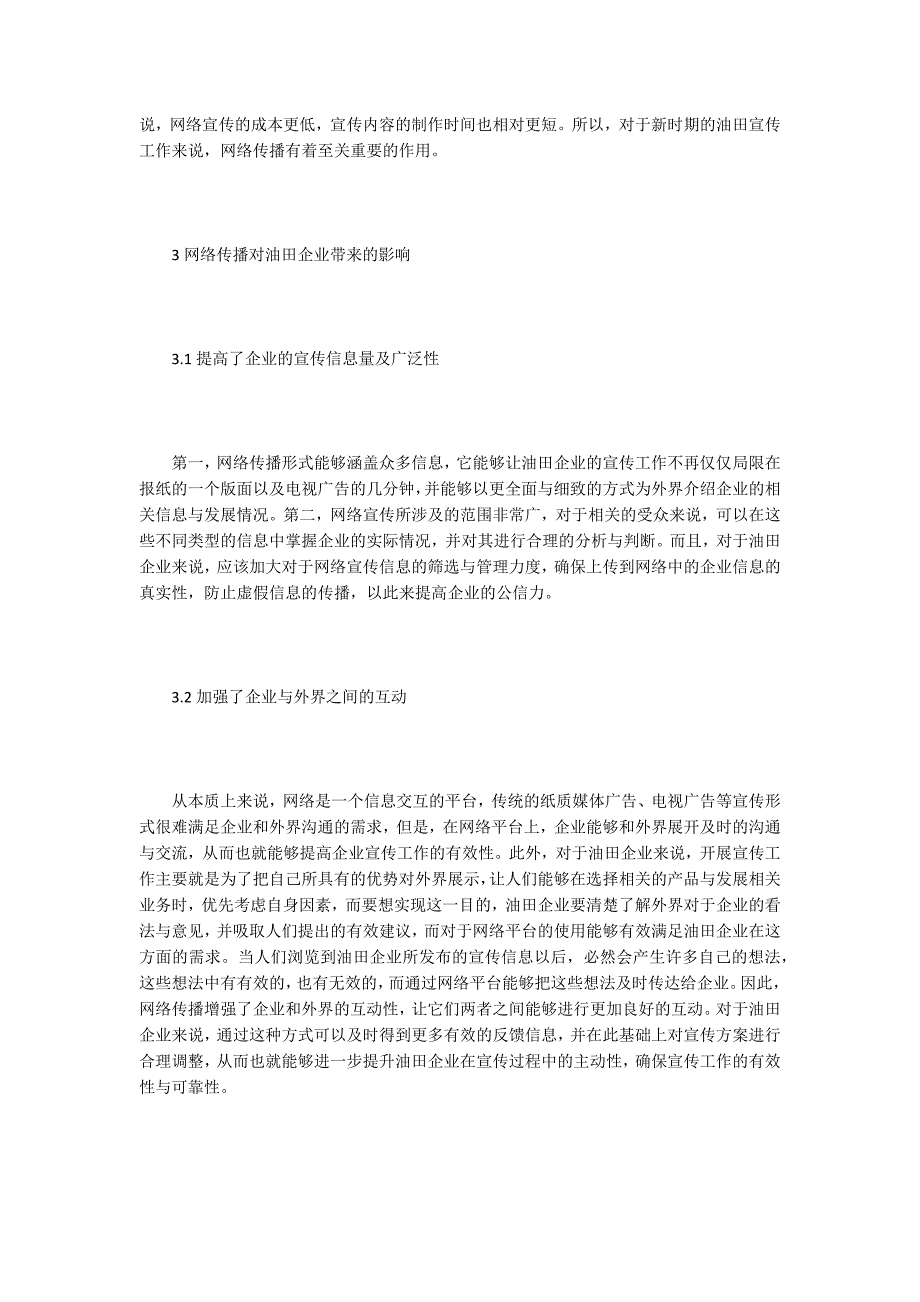 谈网络传播对油田宣传工作的影响.docx_第2页