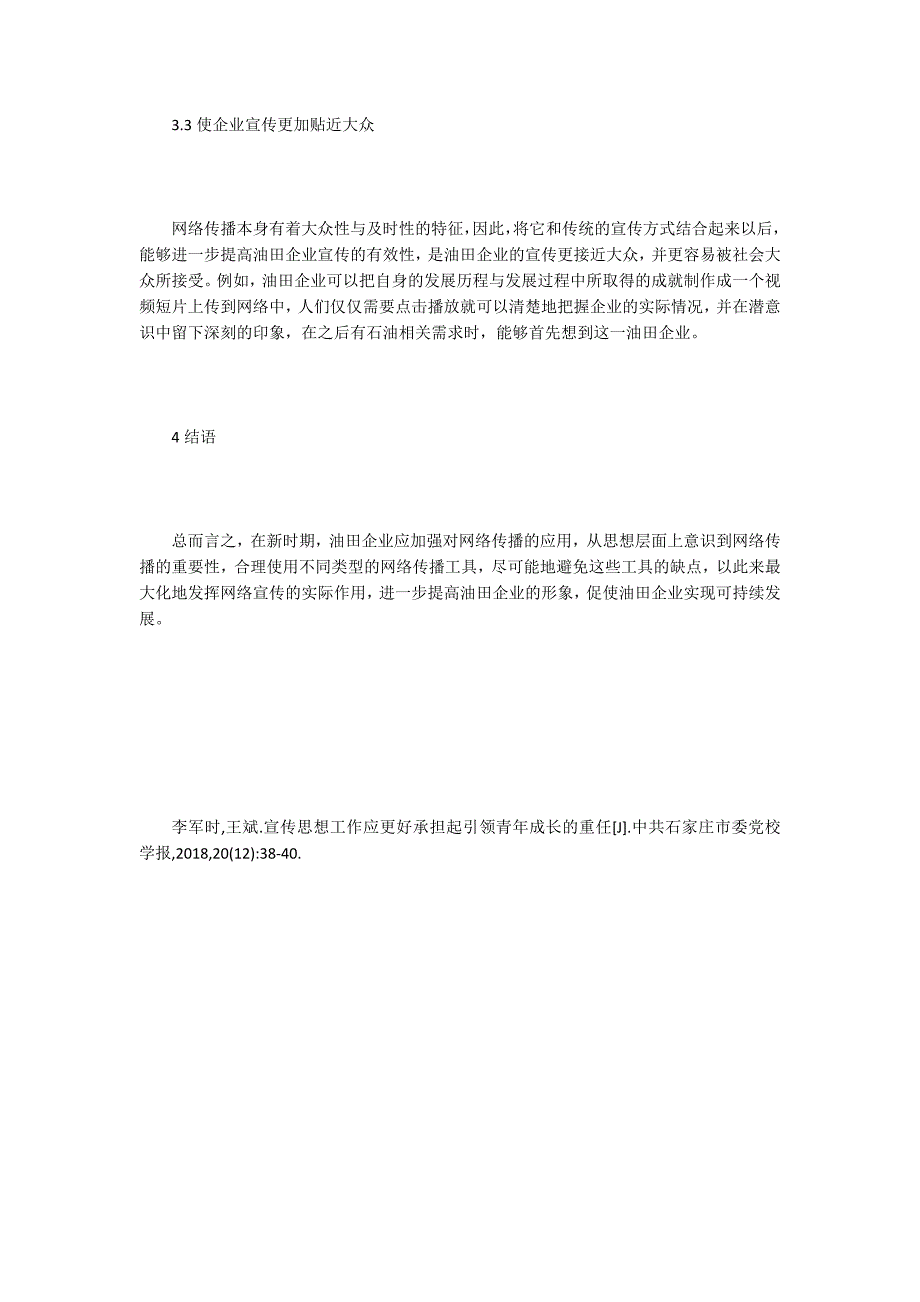 谈网络传播对油田宣传工作的影响.docx_第3页