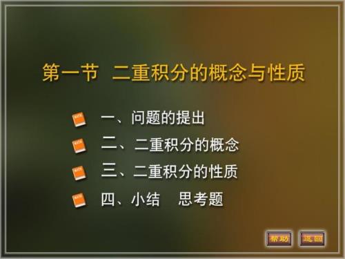 高等数学二重积分PPT课件.ppt