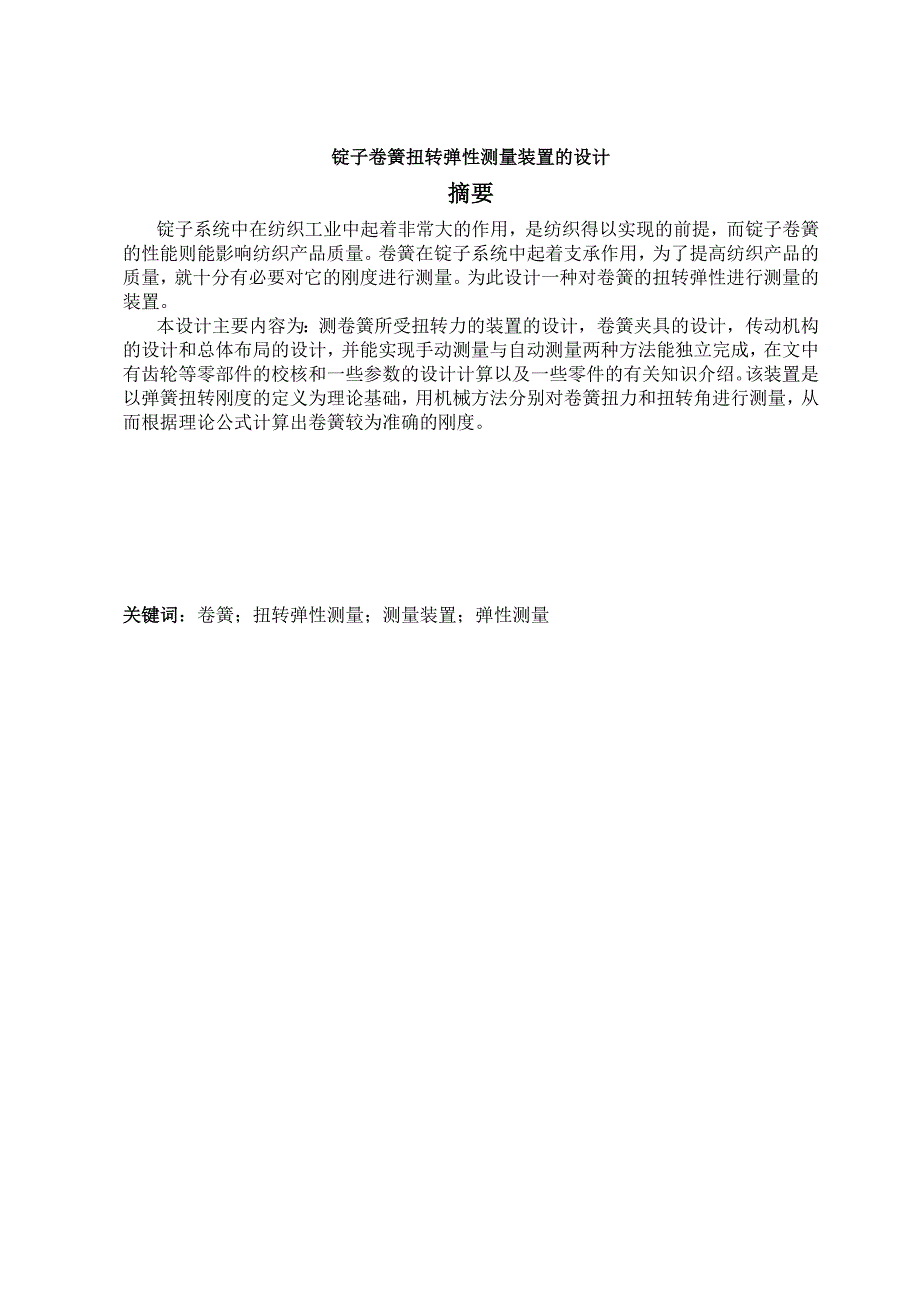 锭子卷簧扭转弹性测量装置的设计毕业论文.doc_第1页