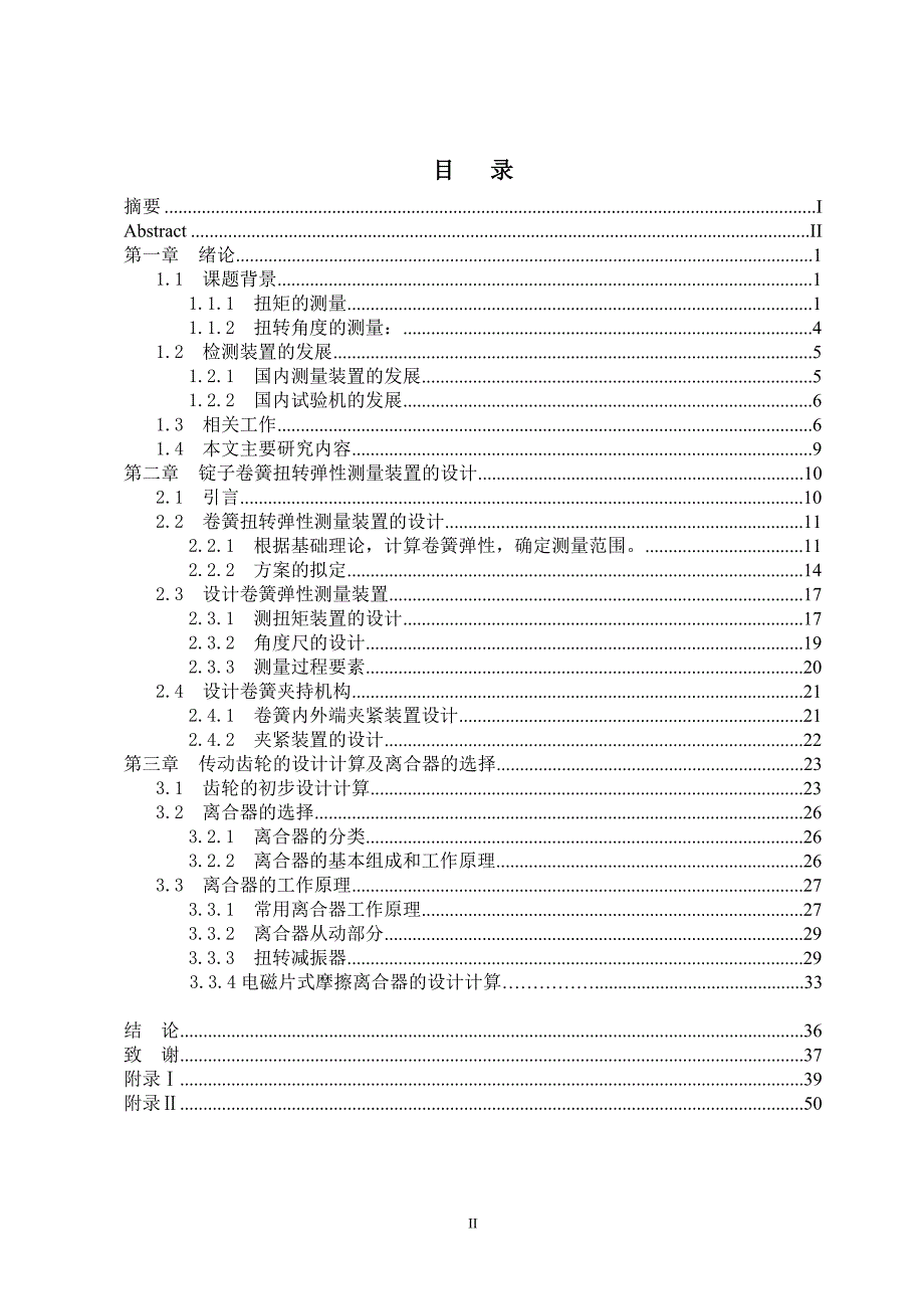 锭子卷簧扭转弹性测量装置的设计毕业论文.doc_第3页