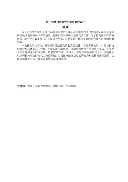 锭子卷簧扭转弹性测量装置的设计毕业论文.doc