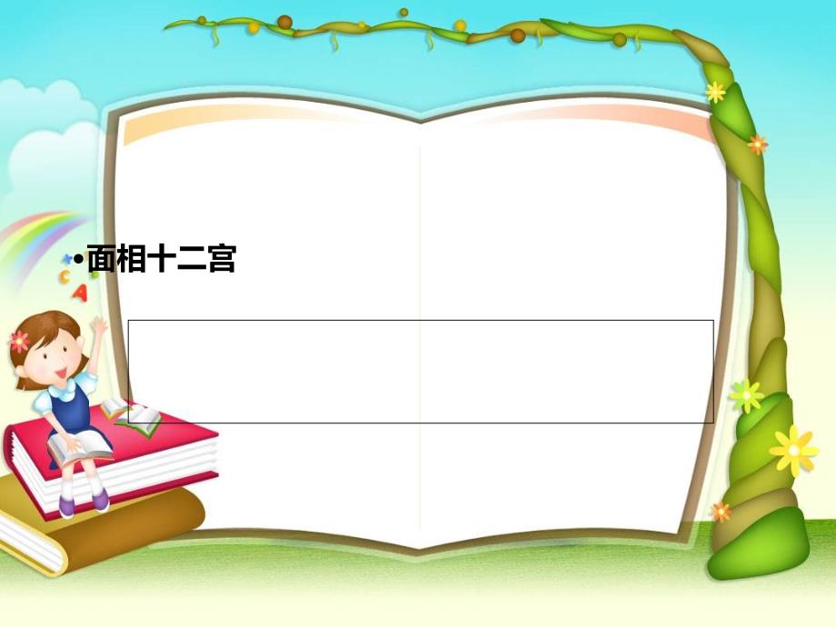 面相十二宫PPT课件.ppt_第1页
