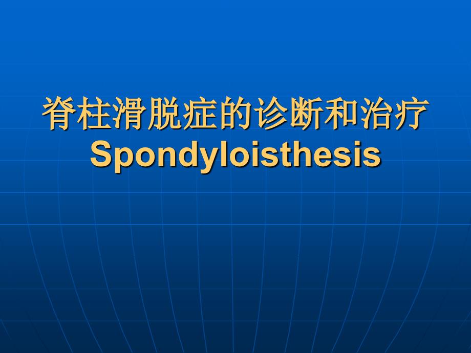 腰椎滑脱症PPT课件.ppt_第1页