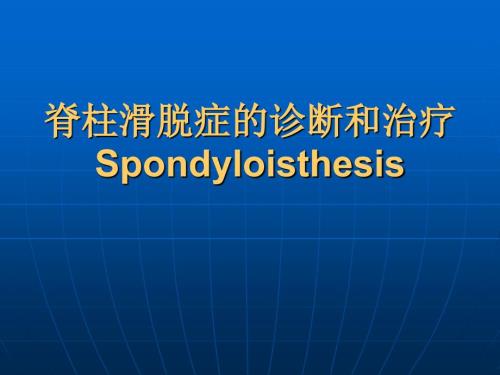 腰椎滑脱症PPT课件.ppt