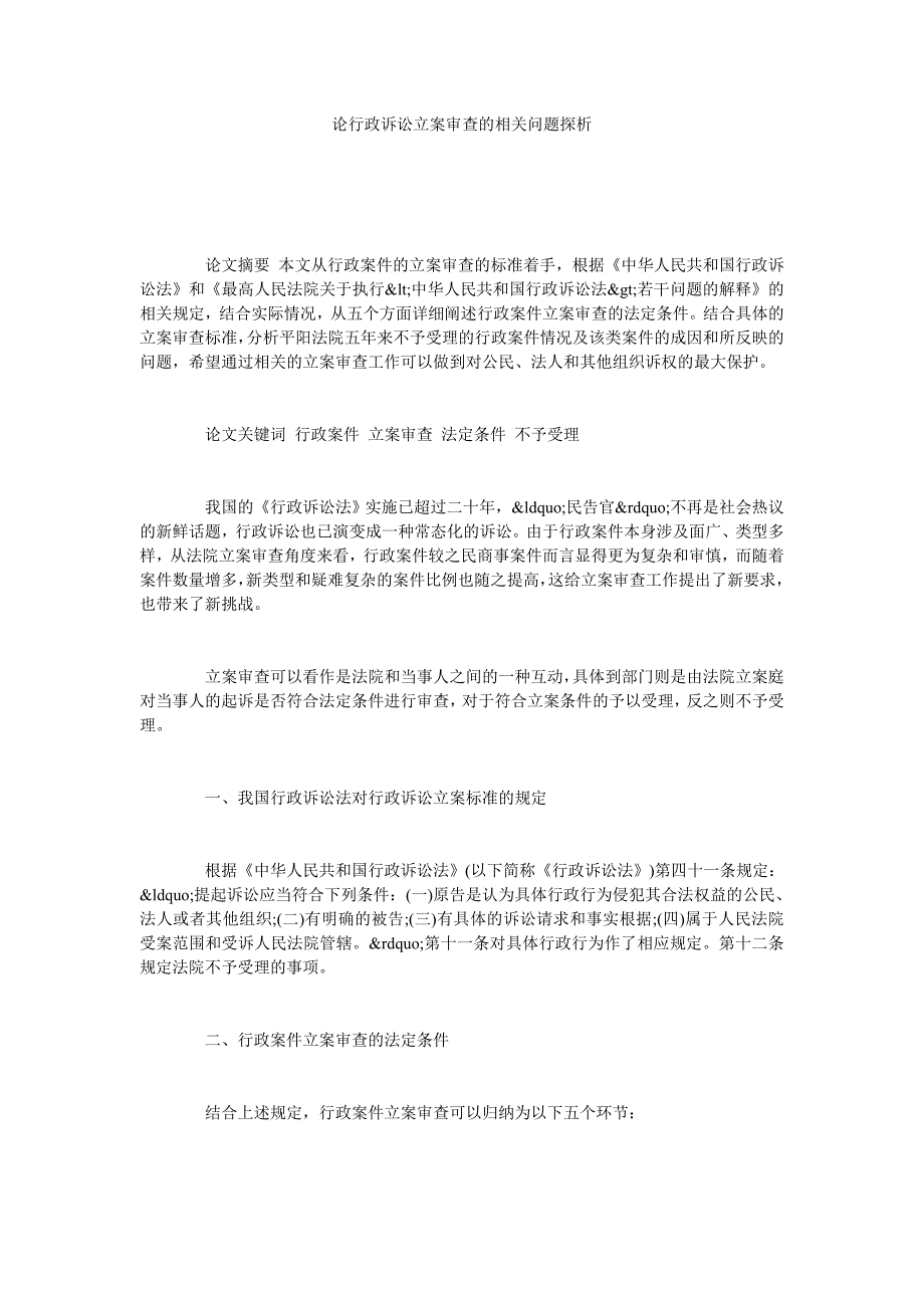 论行政诉讼立案审查的相关问题探析.doc_第1页