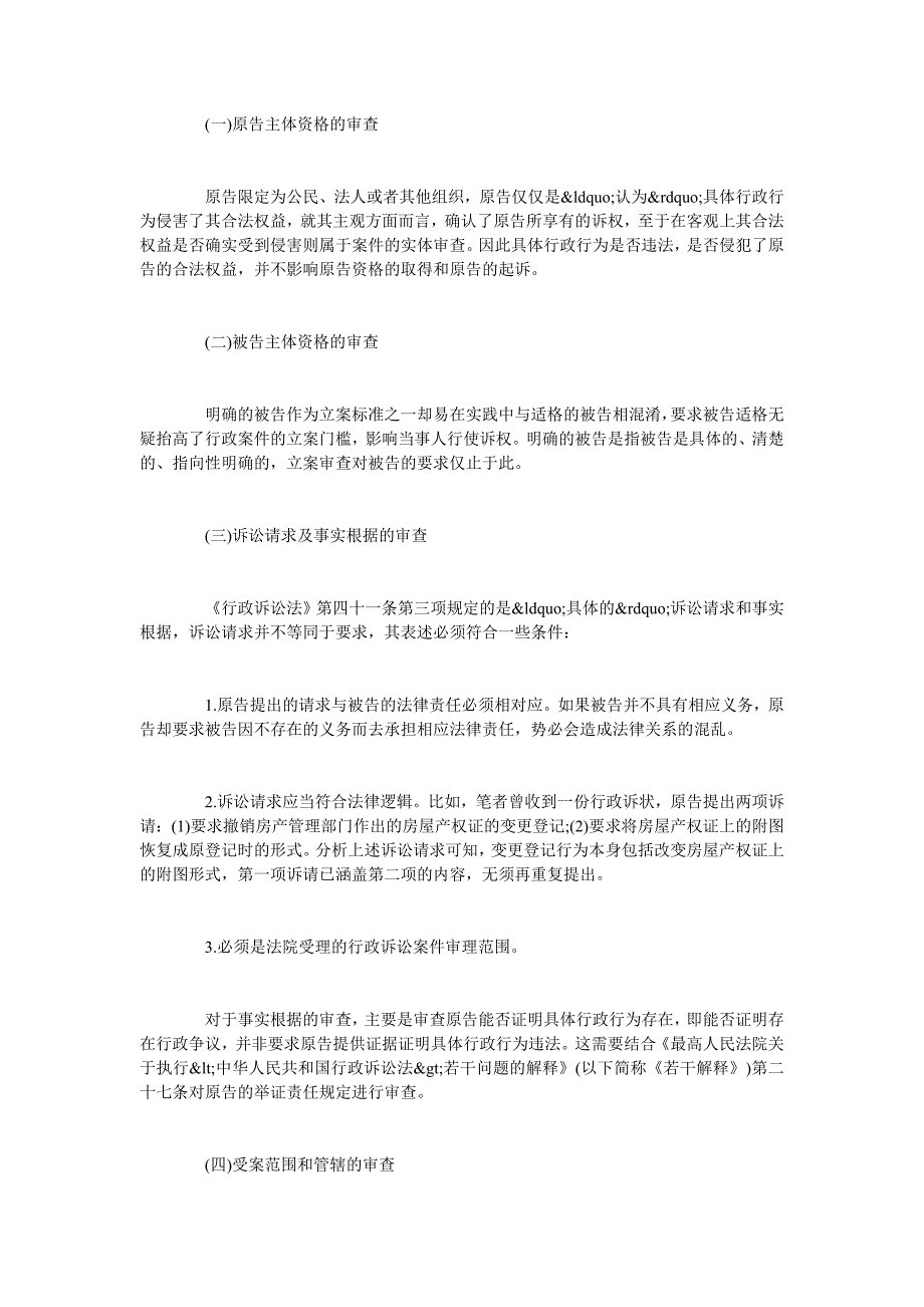 论行政诉讼立案审查的相关问题探析.doc_第2页