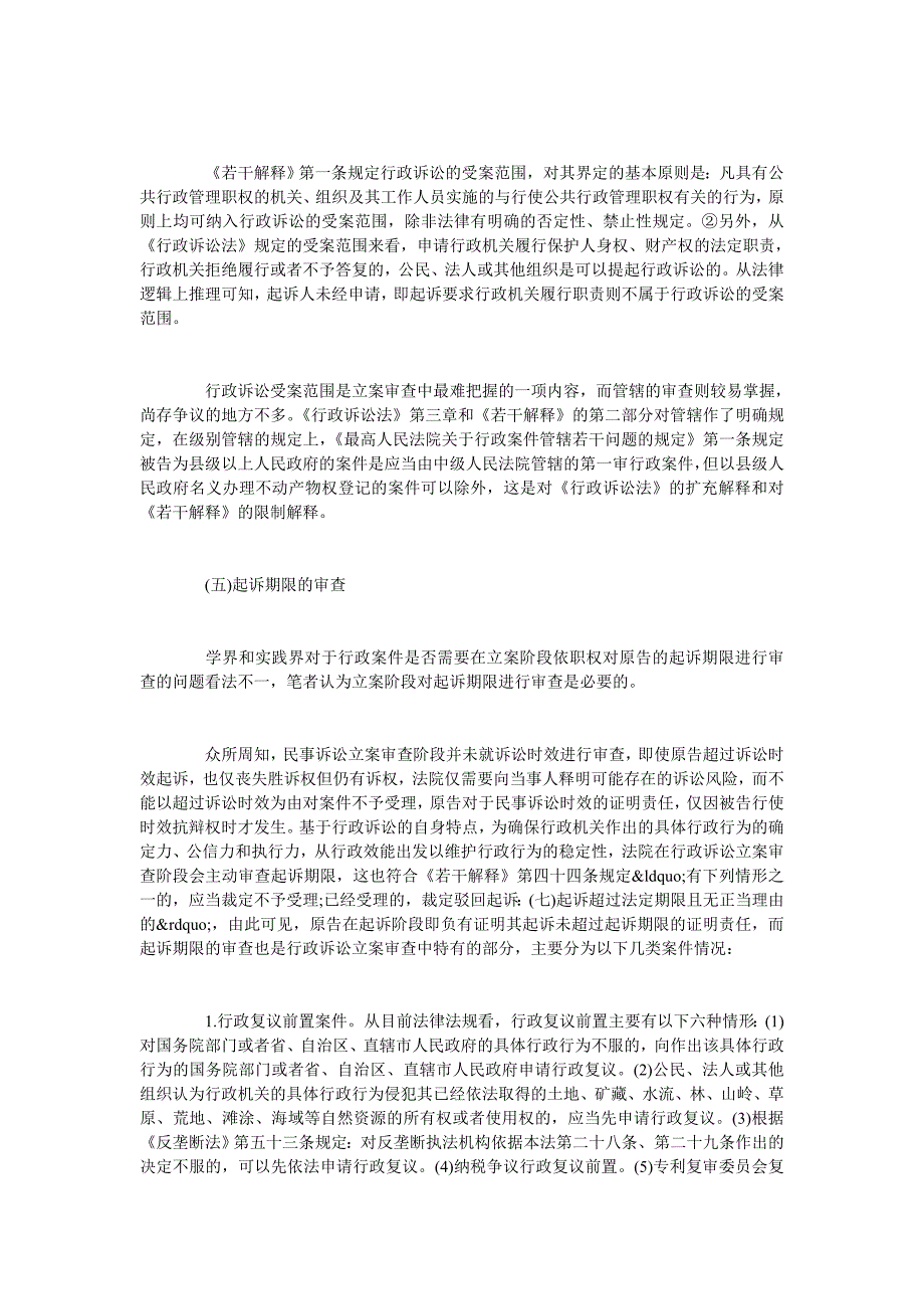 论行政诉讼立案审查的相关问题探析.doc_第3页