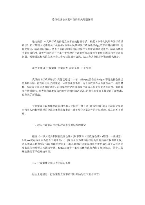 论行政诉讼立案审查的相关问题探析.doc