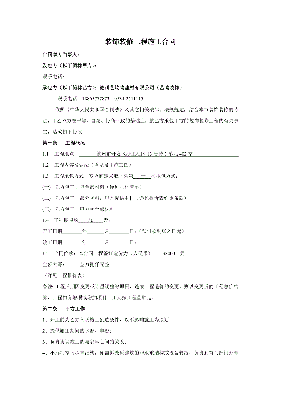 装饰家装合同电子版.doc_第1页