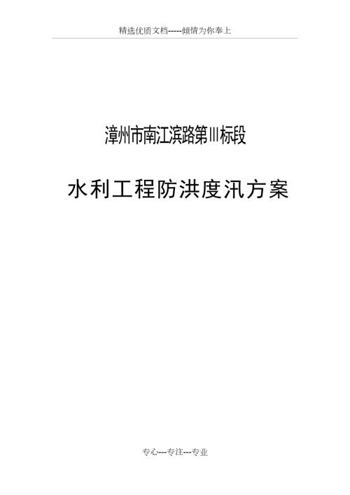 防洪度汛方案共109页.docx