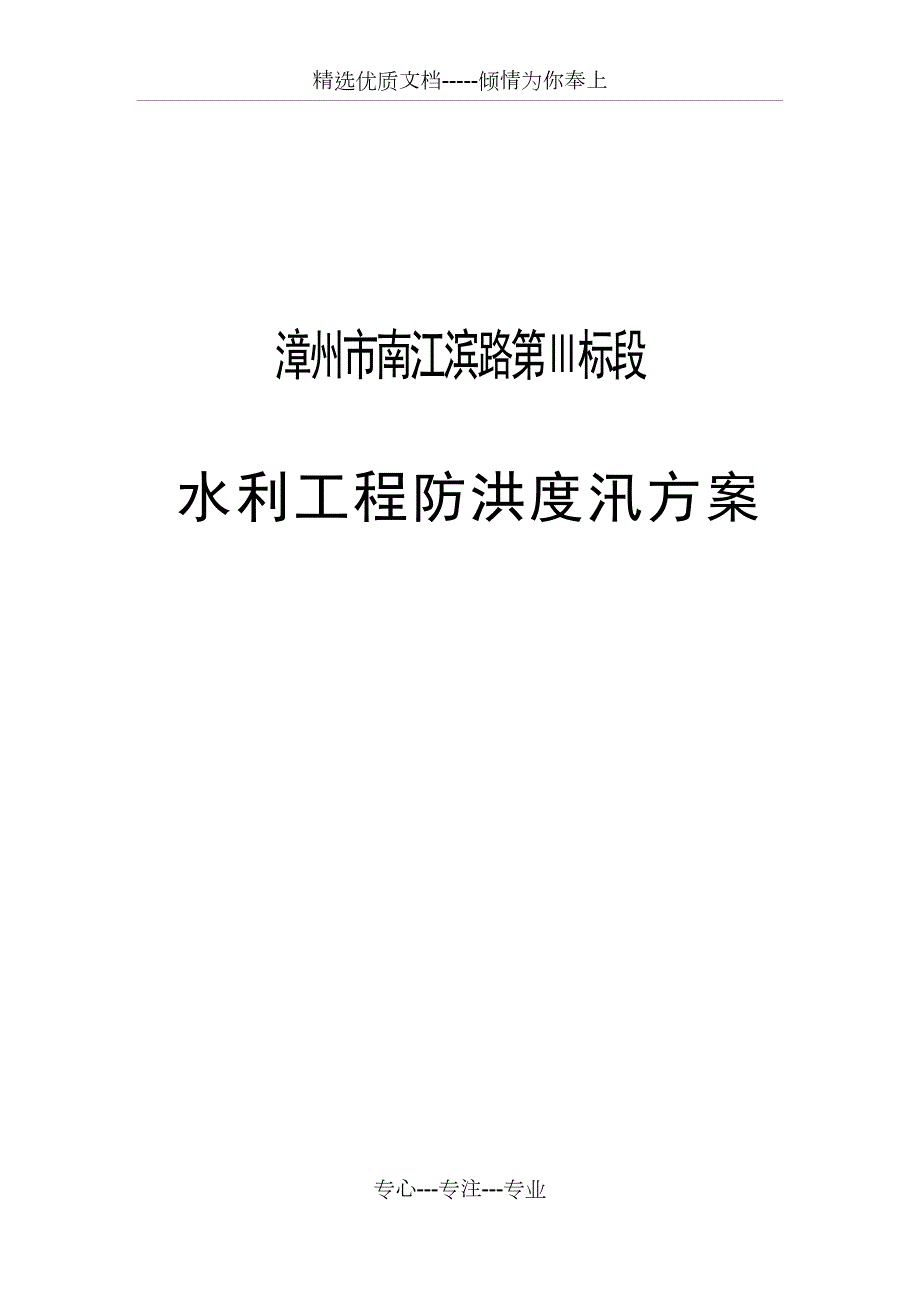 防洪度汛方案共109页.docx_第1页