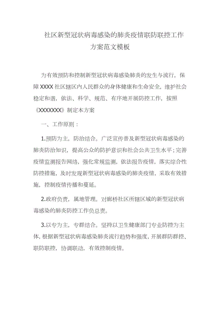 社区新型冠状病毒感染的肺炎疫情联防联控工作方案范文模板.docx_第1页