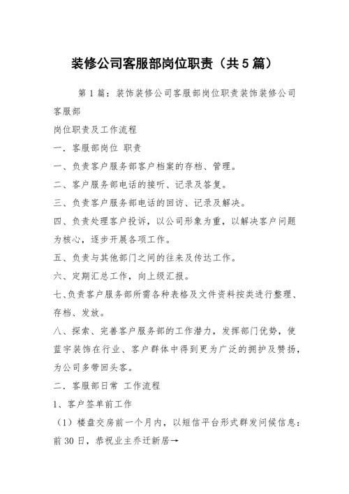 装修公司客服部岗位职责共5篇.docx