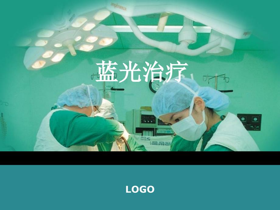 蓝光治疗课件.ppt_第1页