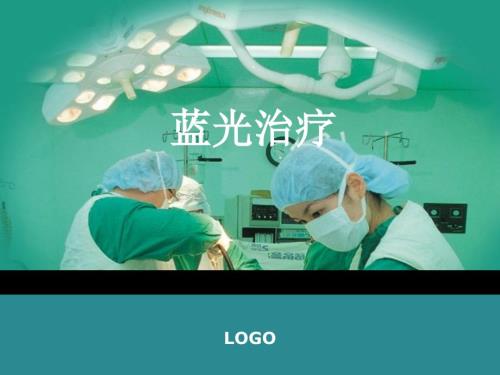 蓝光治疗课件.ppt