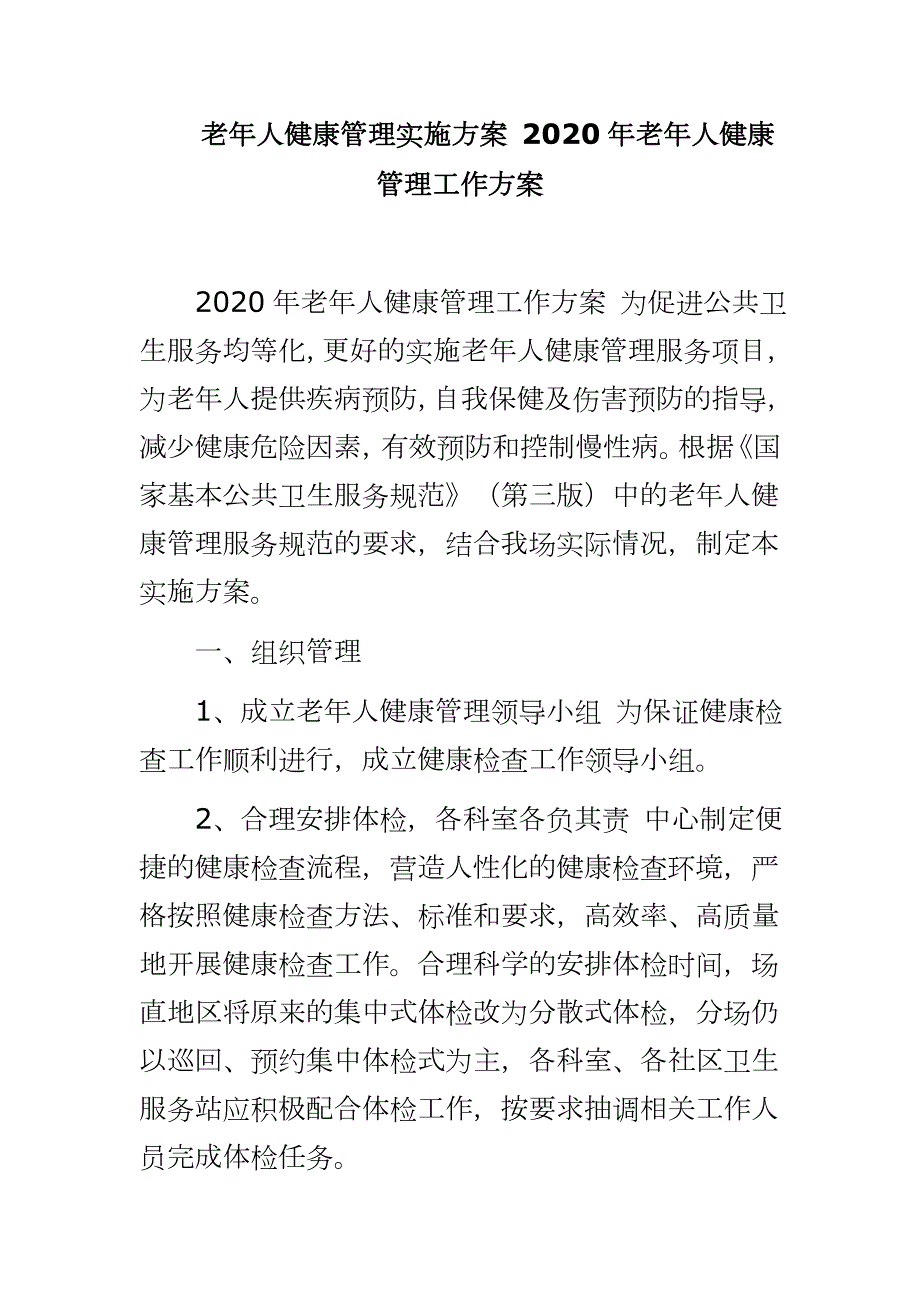 老年人健康管理实施方案2020年老年人健康管理工作方案.docx_第1页