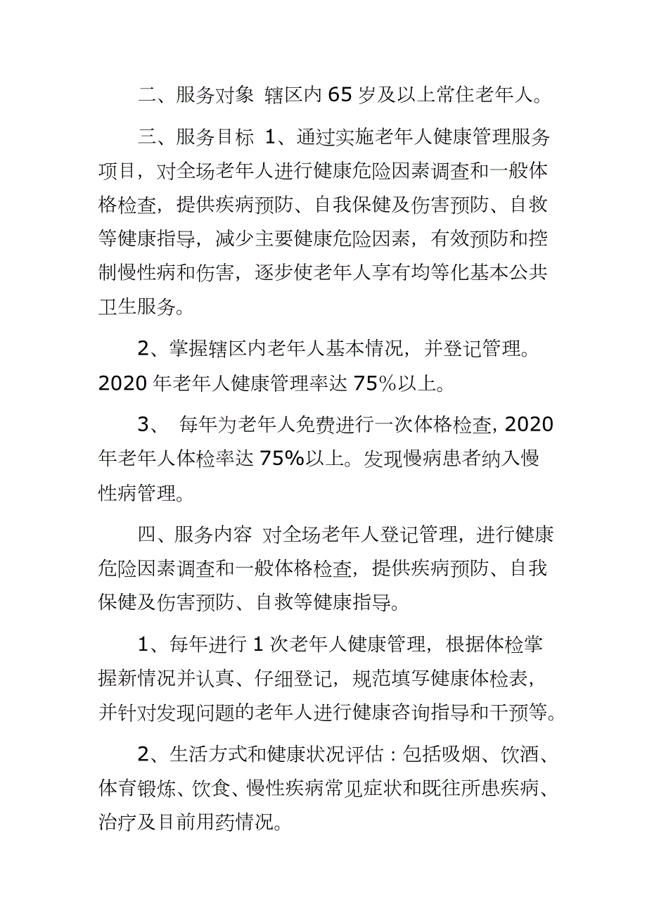 老年人健康管理实施方案2020年老年人健康管理工作方案.docx_第2页