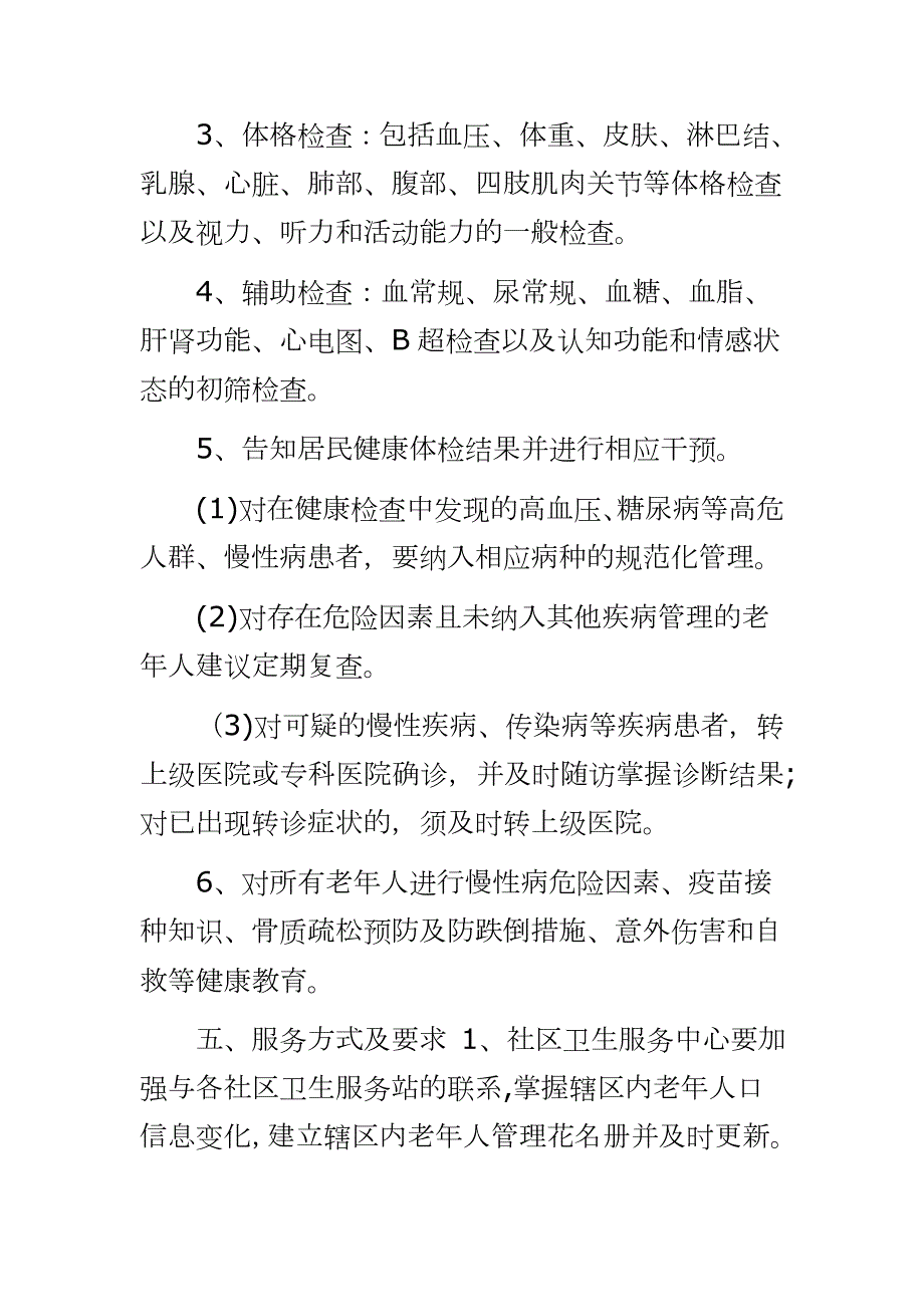 老年人健康管理实施方案2020年老年人健康管理工作方案.docx_第3页