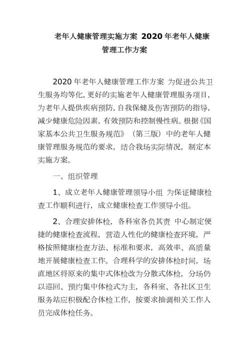 老年人健康管理实施方案2020年老年人健康管理工作方案.docx