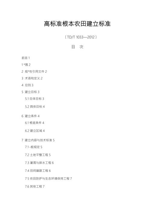 高标准基本农田建设标准.doc