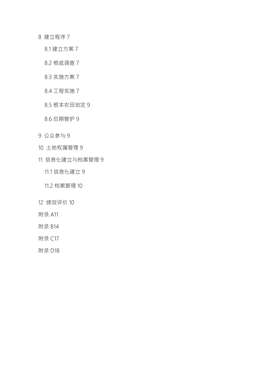 高标准基本农田建设标准.doc_第2页