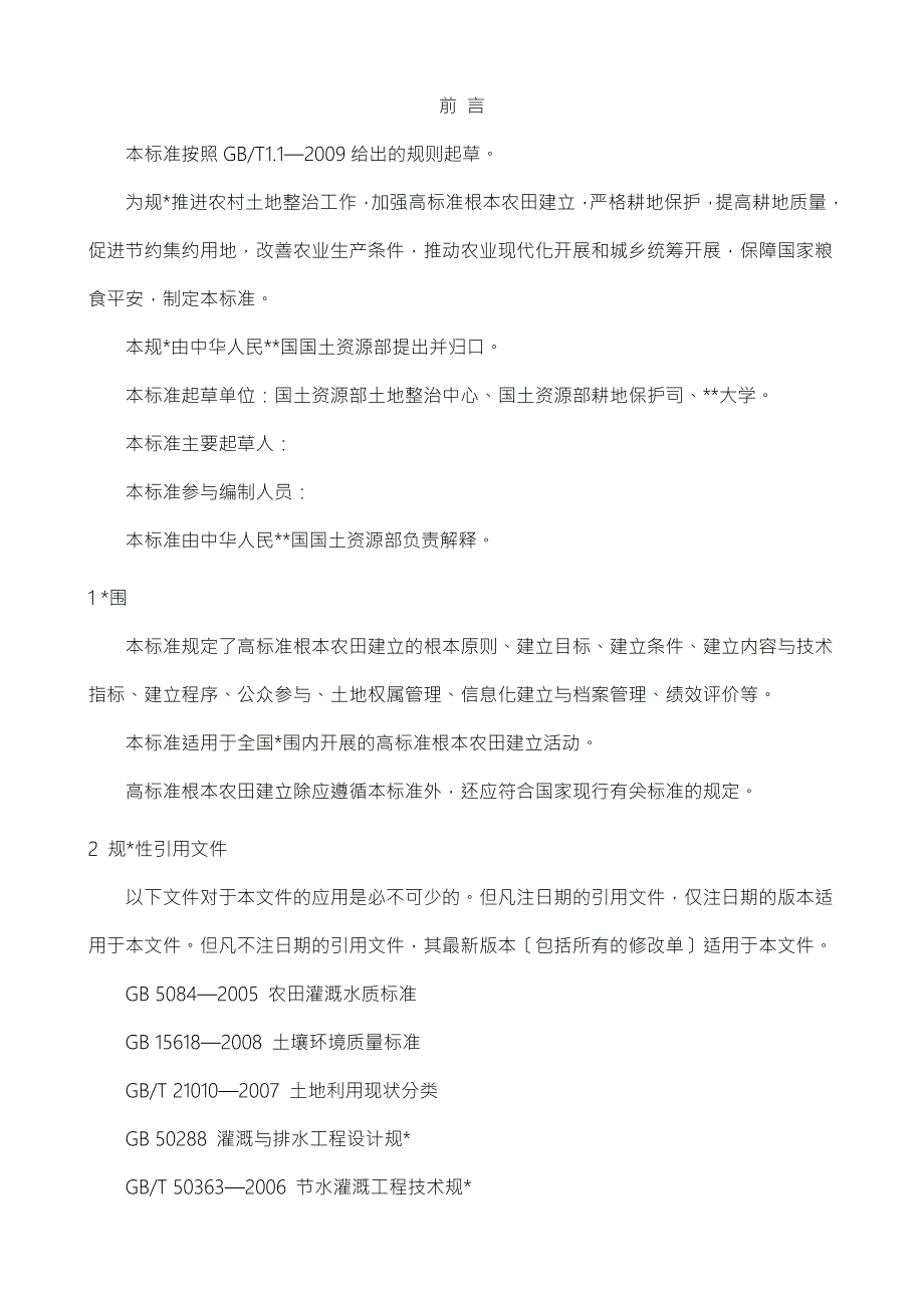 高标准基本农田建设标准.doc_第3页
