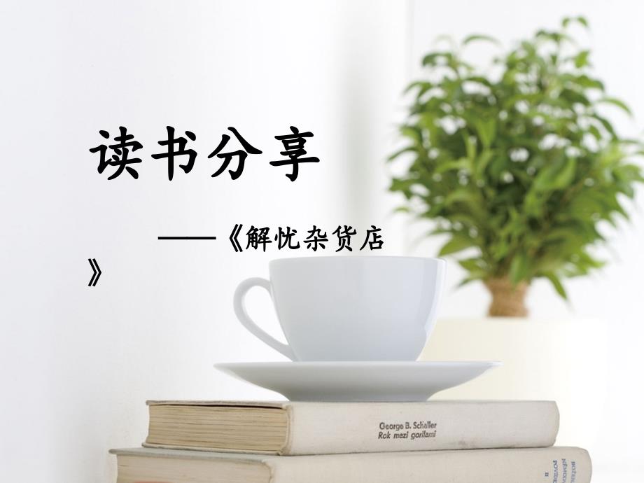 解忧杂货店PPT课件.pptx_第1页