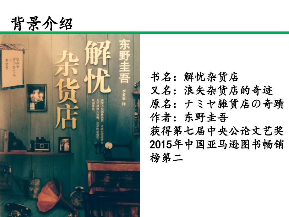 解忧杂货店PPT课件.pptx_第2页