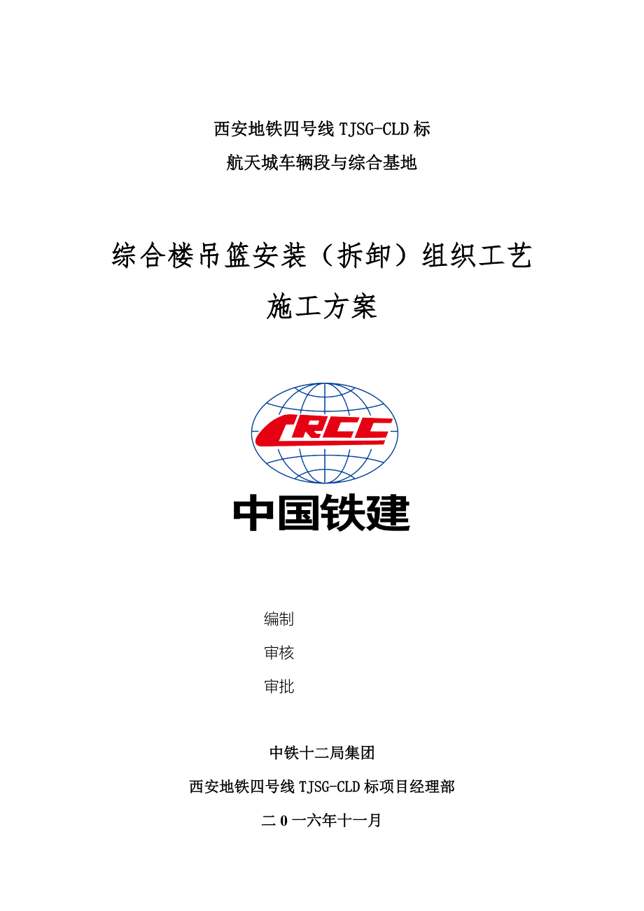 综合楼电动吊篮安装拆卸组织工艺方案.doc_第2页