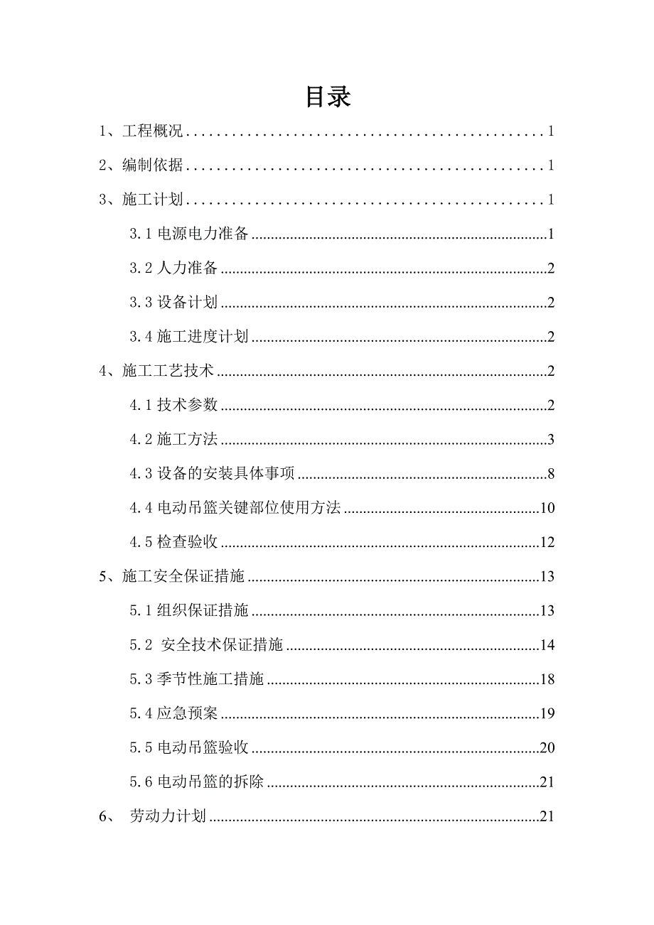 综合楼电动吊篮安装拆卸组织工艺方案.doc_第3页
