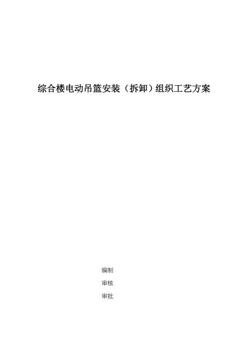综合楼电动吊篮安装拆卸组织工艺方案.doc